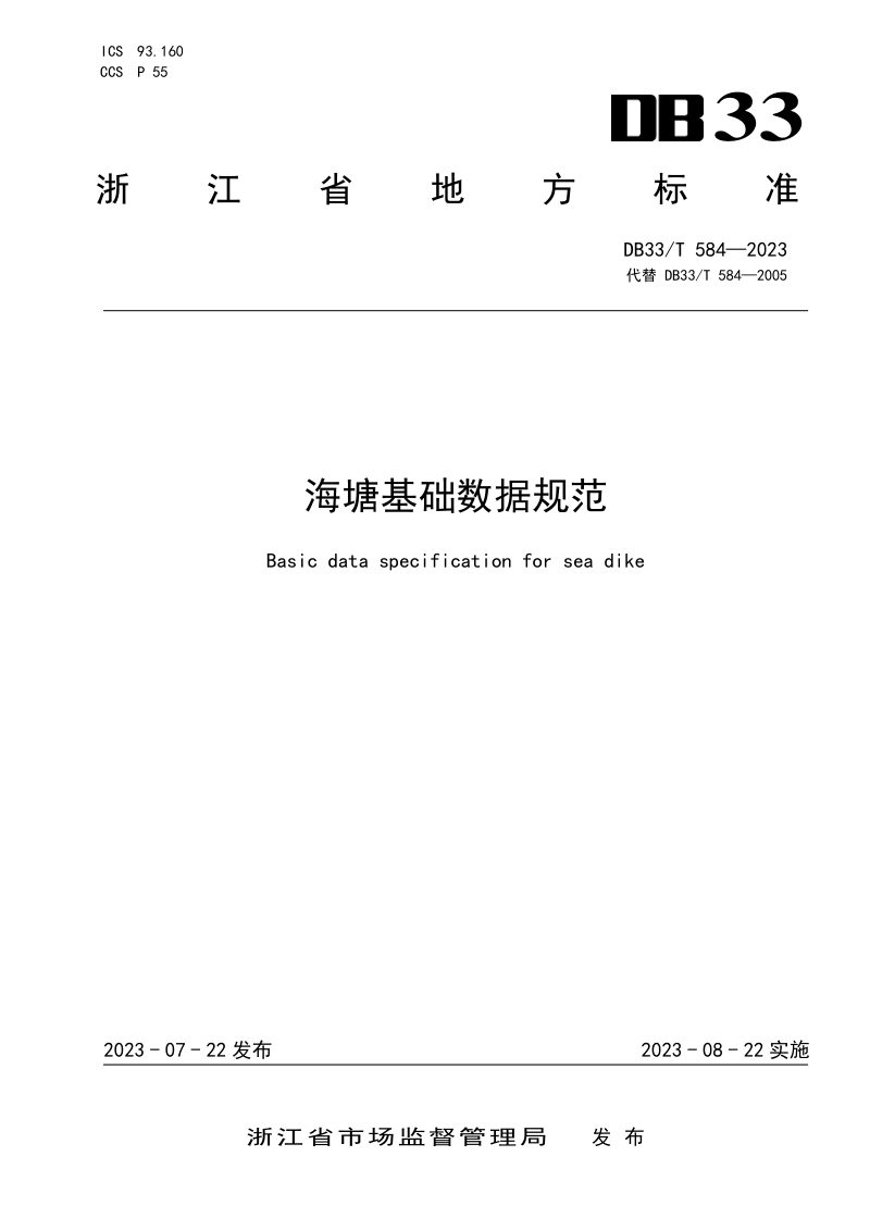 浙江省《海塘基础数据规范》DB33/T 584-2023第1页