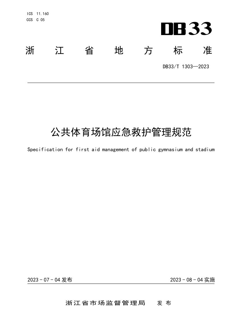 浙江省《公共体育场馆应急救护管理规范》DB33/T 1303-2023第1页