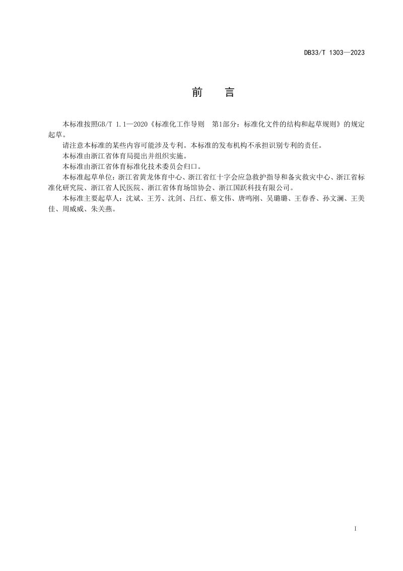 浙江省《公共体育场馆应急救护管理规范》DB33/T 1303-2023第3页