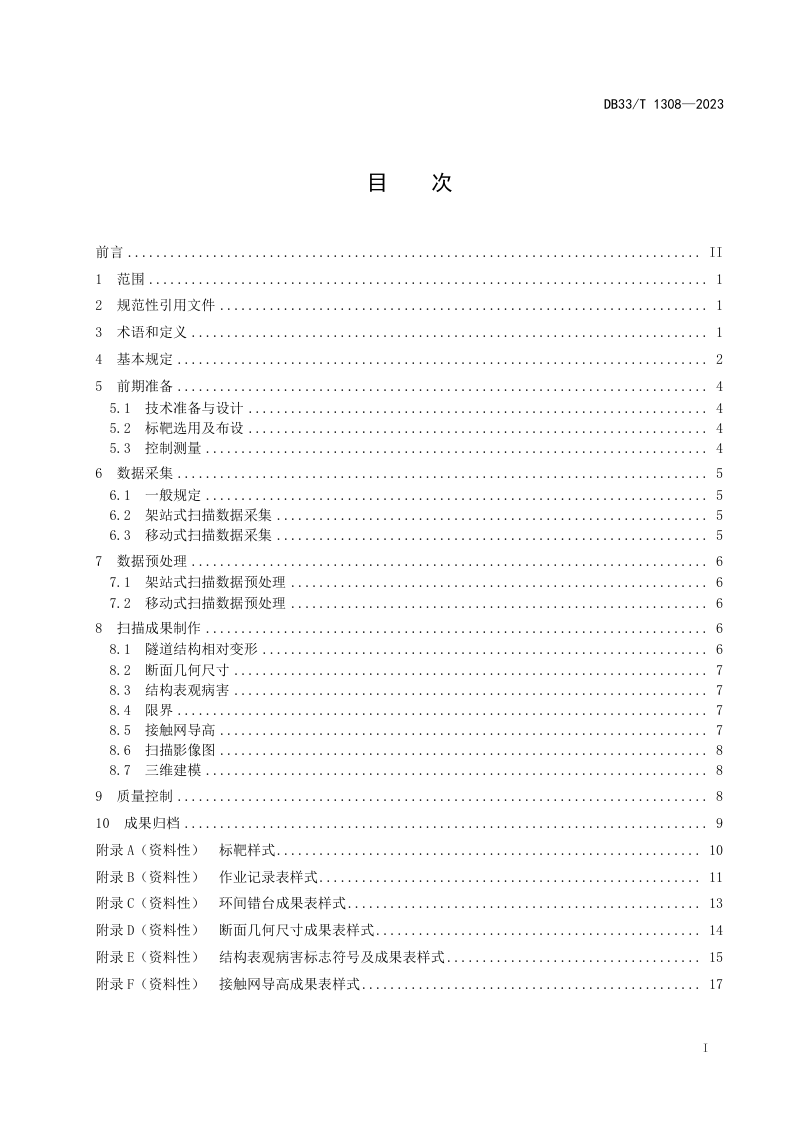 浙江省《城市轨道交通工程三维激光扫描技术规范》DB33/T 1308-2023第3页