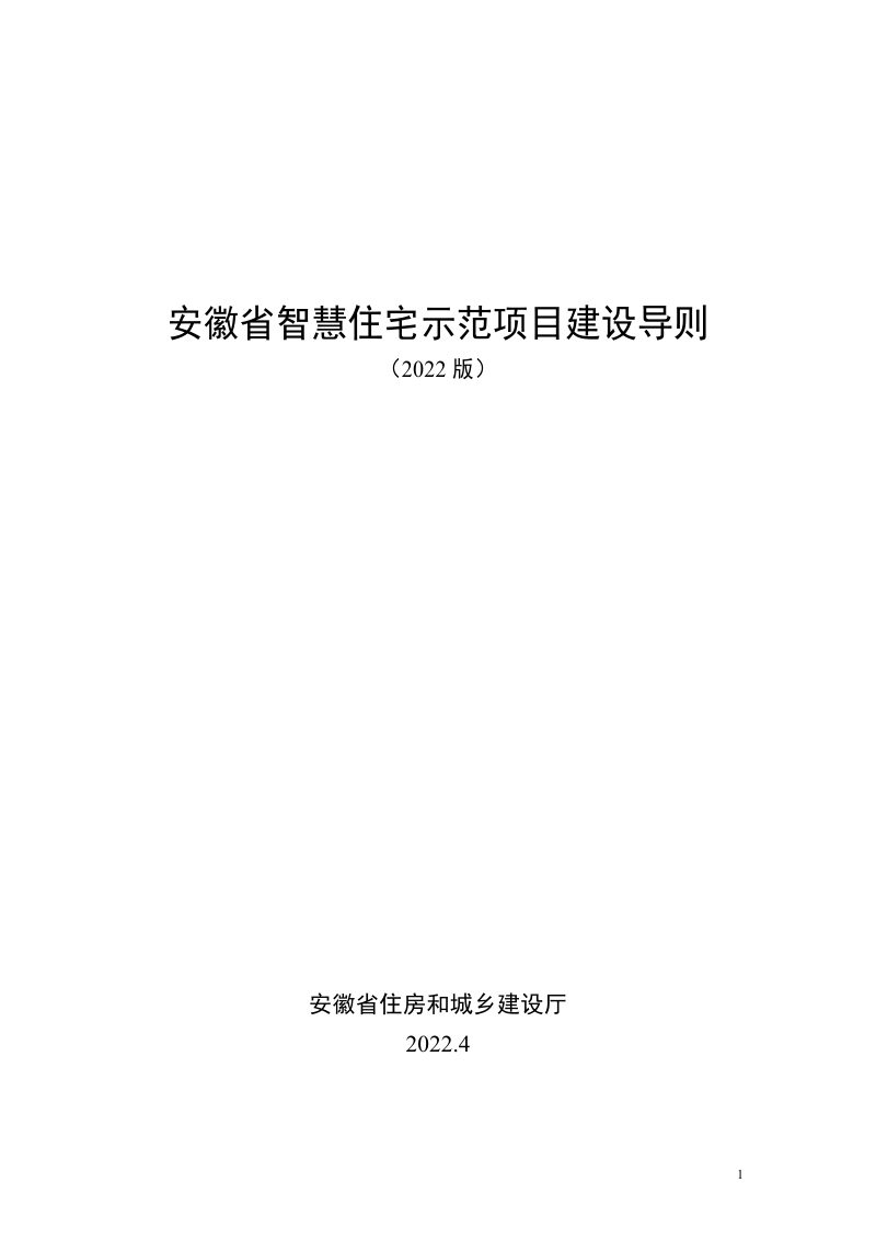 安徽省智慧住宅示范项目建设导则（2022版）第1页