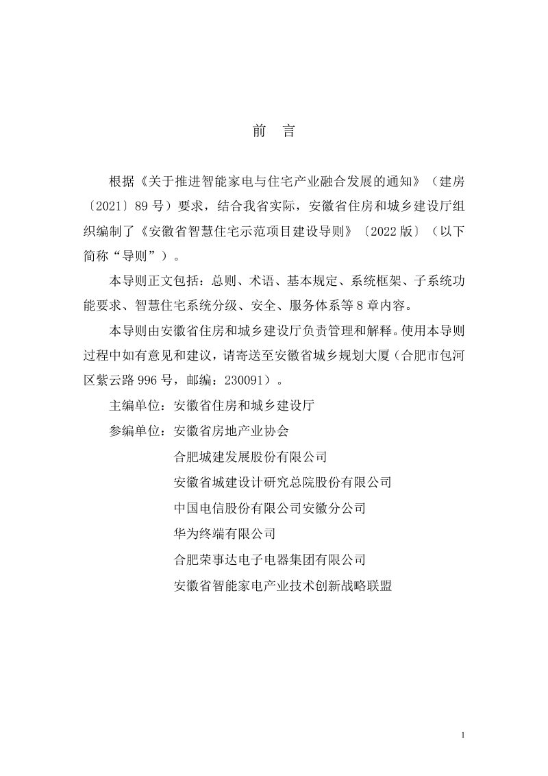 安徽省智慧住宅示范项目建设导则（2022版）第2页