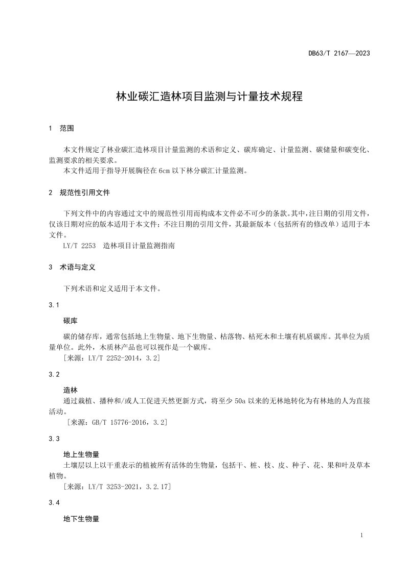 青海省《林业碳汇造林项目监测与计量技术规程》DB63/T 2167-2023第3页