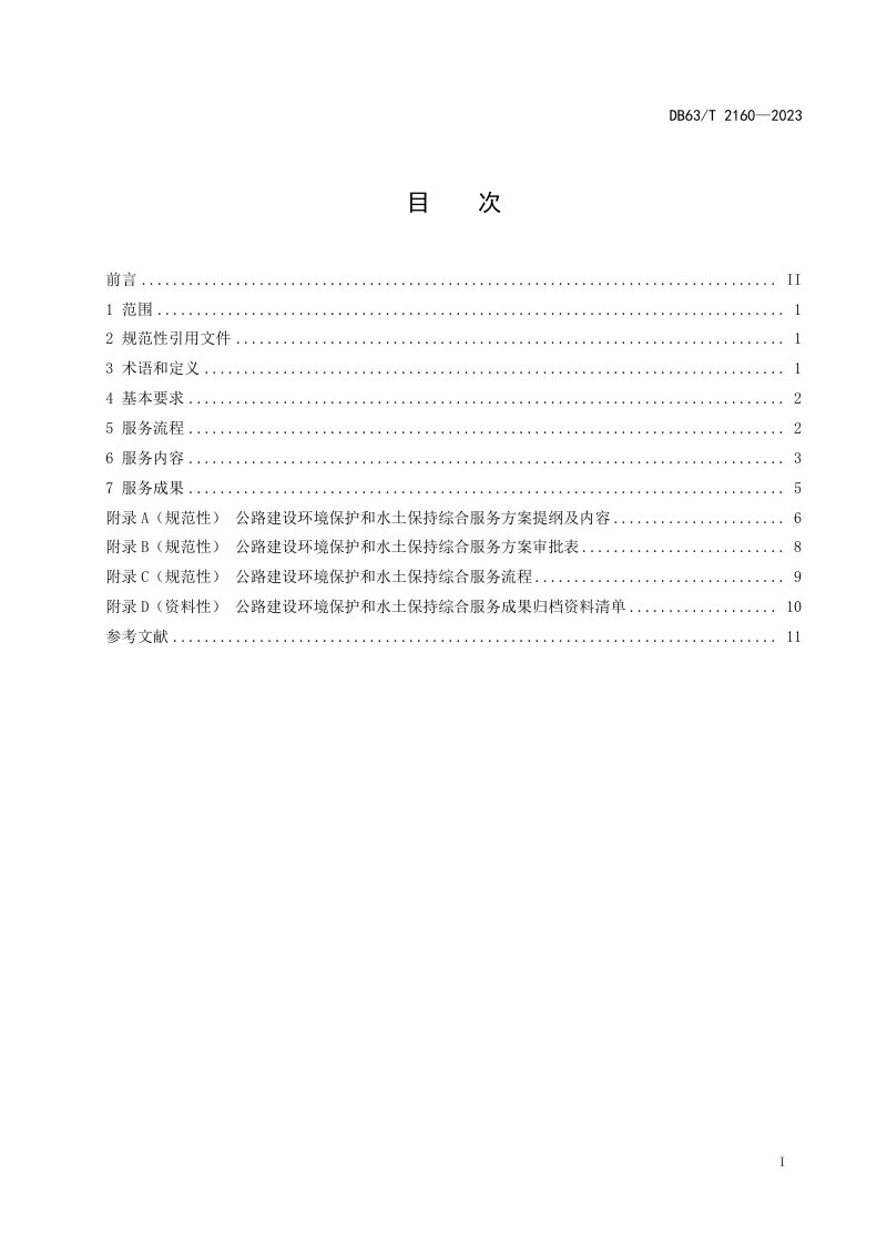 青海省《公路建设环境保护和水土保持综合服务规范》DB63/T 2160-2023第2页