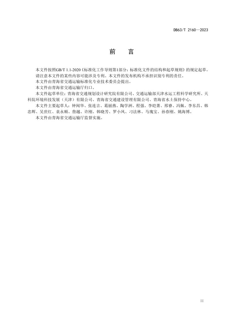 青海省《公路建设环境保护和水土保持综合服务规范》DB63/T 2160-2023第3页