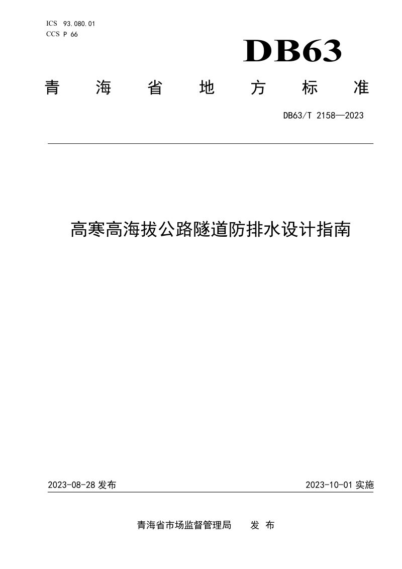 青海省《高寒高海拔公路隧道防排水设计指南》DB63/T 2158-2023第1页