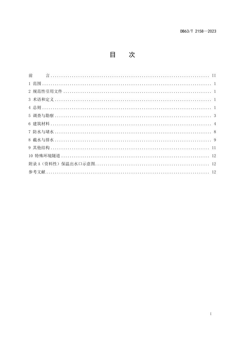 青海省《高寒高海拔公路隧道防排水设计指南》DB63/T 2158-2023第2页