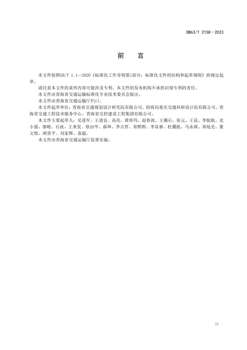 青海省《高寒高海拔公路隧道防排水设计指南》DB63/T 2158-2023第3页