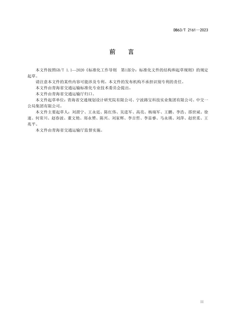 青海省《单元式多向变位梳形板桥梁伸缩装置设计和施工技术规范》DB63/T 2161-2023第3页