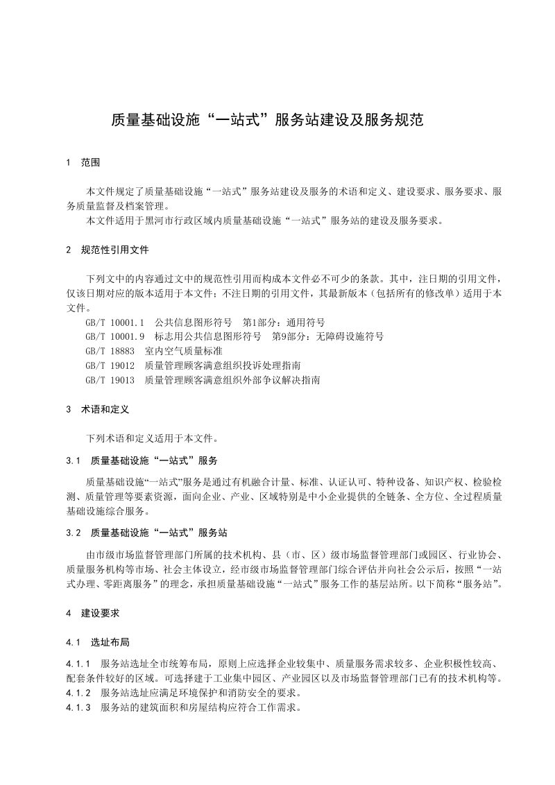 黑龙江省黑河市《质量基础设施“一站式”服务站建设及服务规范》DB2311/T 060-2023第2页