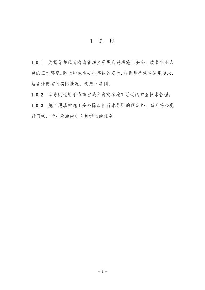 海南省城乡自建房施工安全技术导则（征求意见稿）第3页