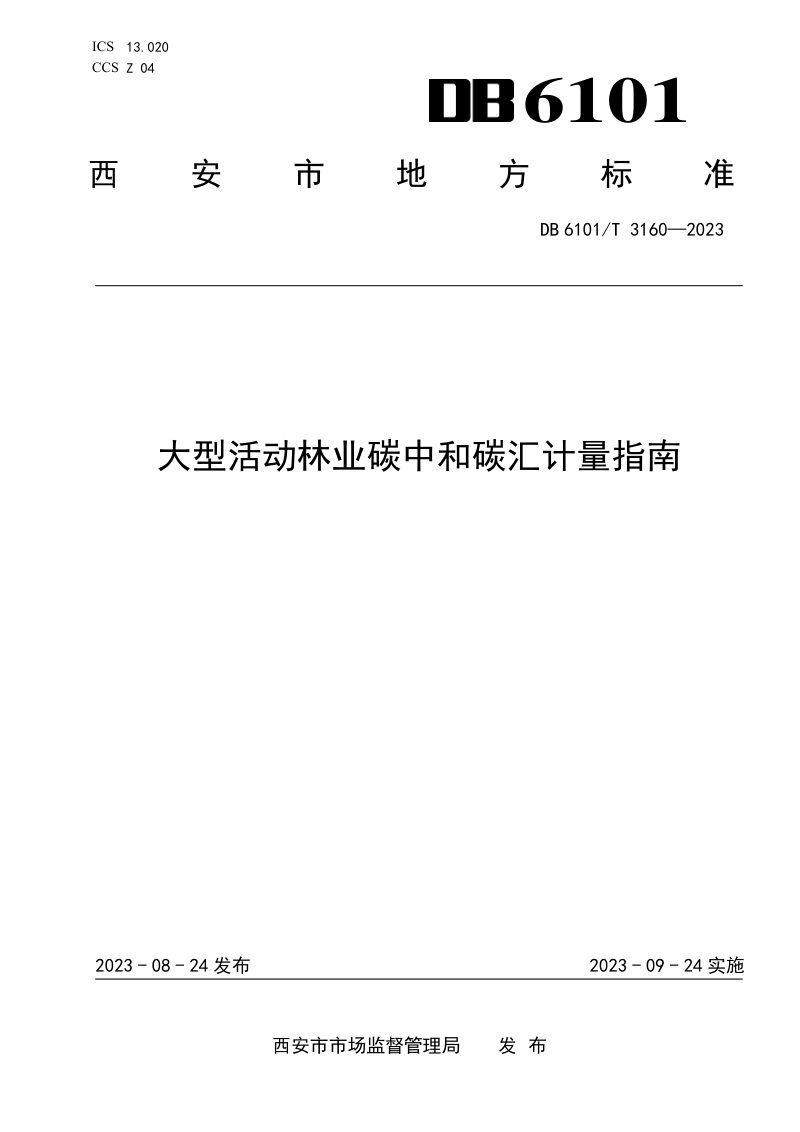陕西省西安市《大型活动林业碳中和碳汇计量指南》DB6101/T 3160-2023第1页