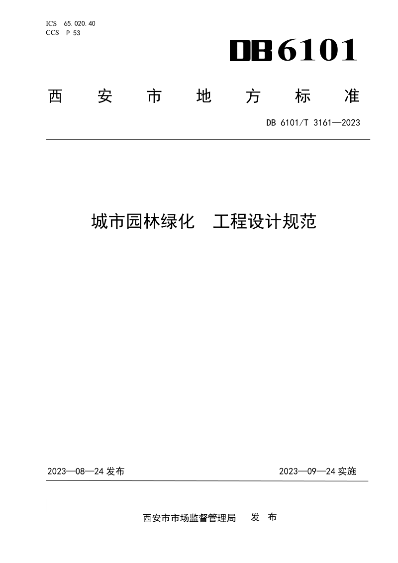 陕西省西安市《城市园林绿化 工程设计规范》DB6101/T 3161-2023第1页