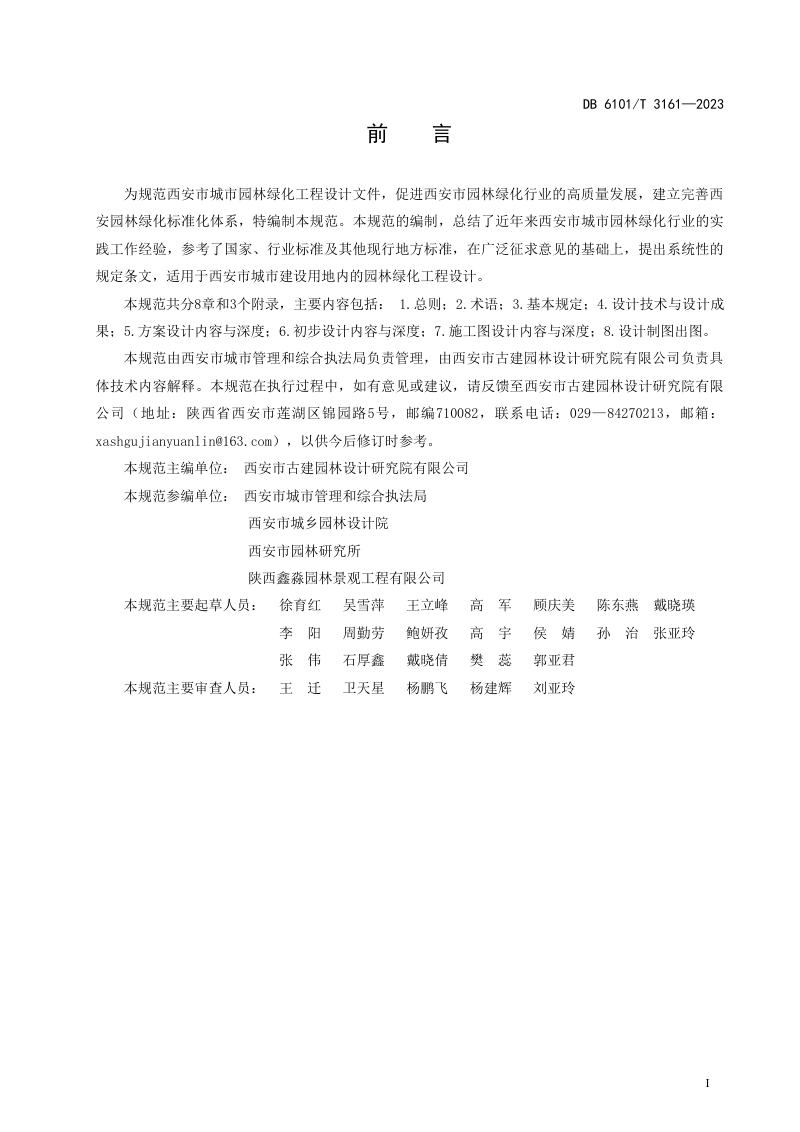 陕西省西安市《城市园林绿化 工程设计规范》DB6101/T 3161-2023第3页