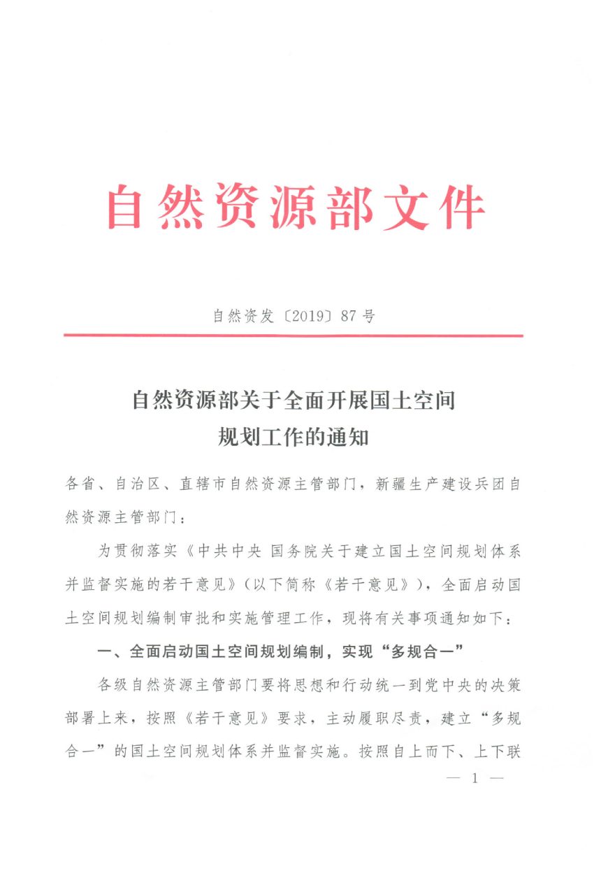 自然资源部《关于全面开展国土空间规划工作的通知》自然资发〔2019〕87号第1页