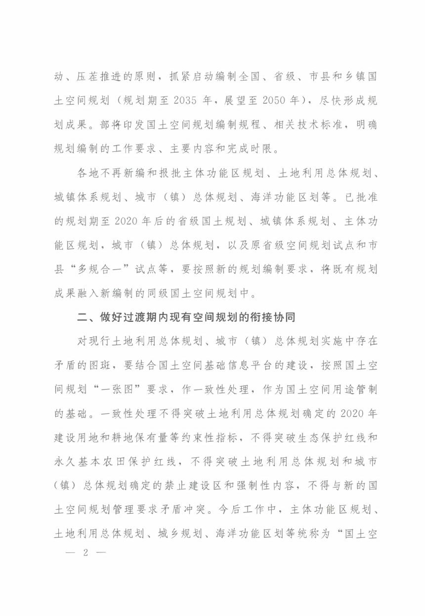 自然资源部《关于全面开展国土空间规划工作的通知》自然资发〔2019〕87号第2页