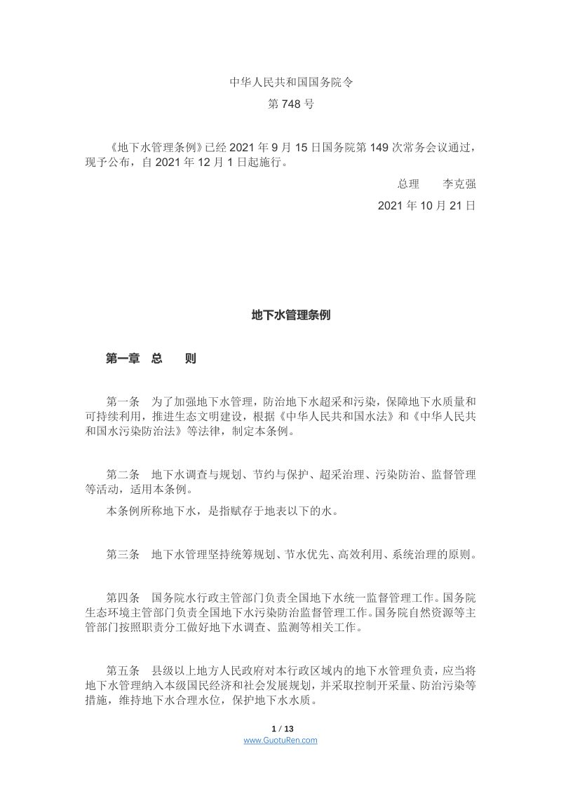 《地下水管理条例》（2021年12月1日起施行）第1页