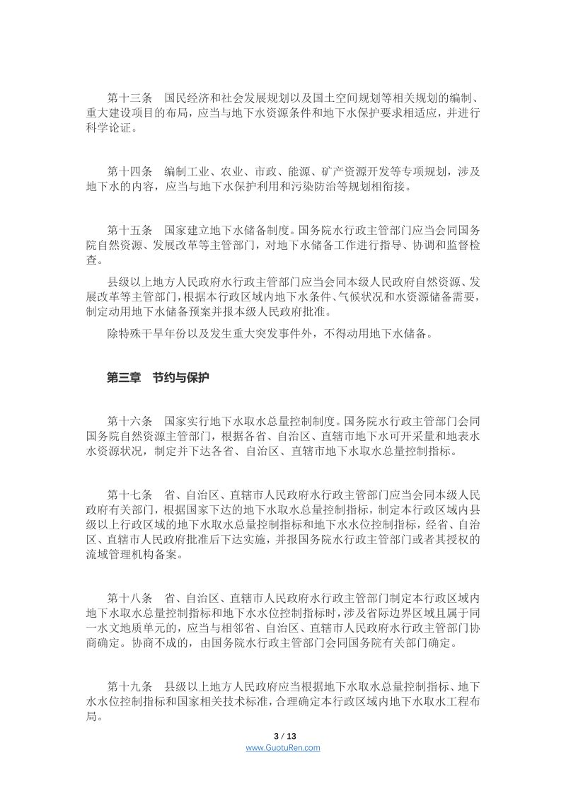 《地下水管理条例》（2021年12月1日起施行）第3页