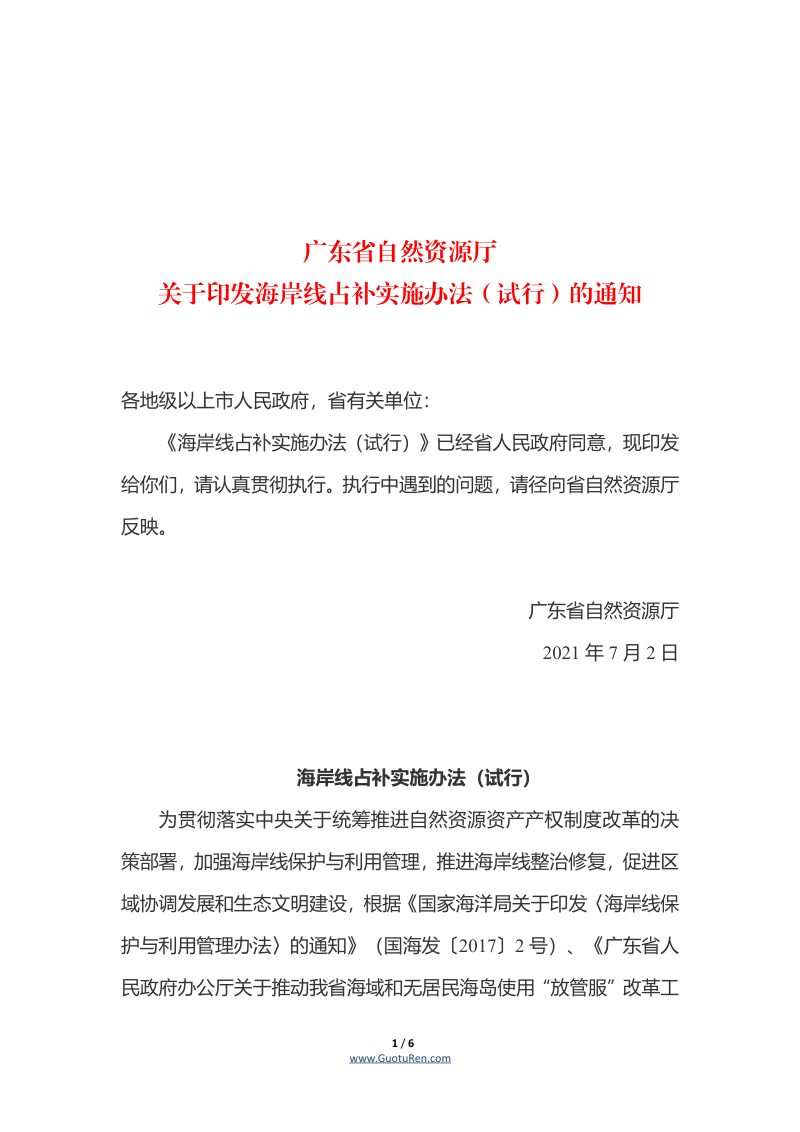 广东省自然资源厅关于印发《海岸线占补实施办法（试行）》的通知第1页