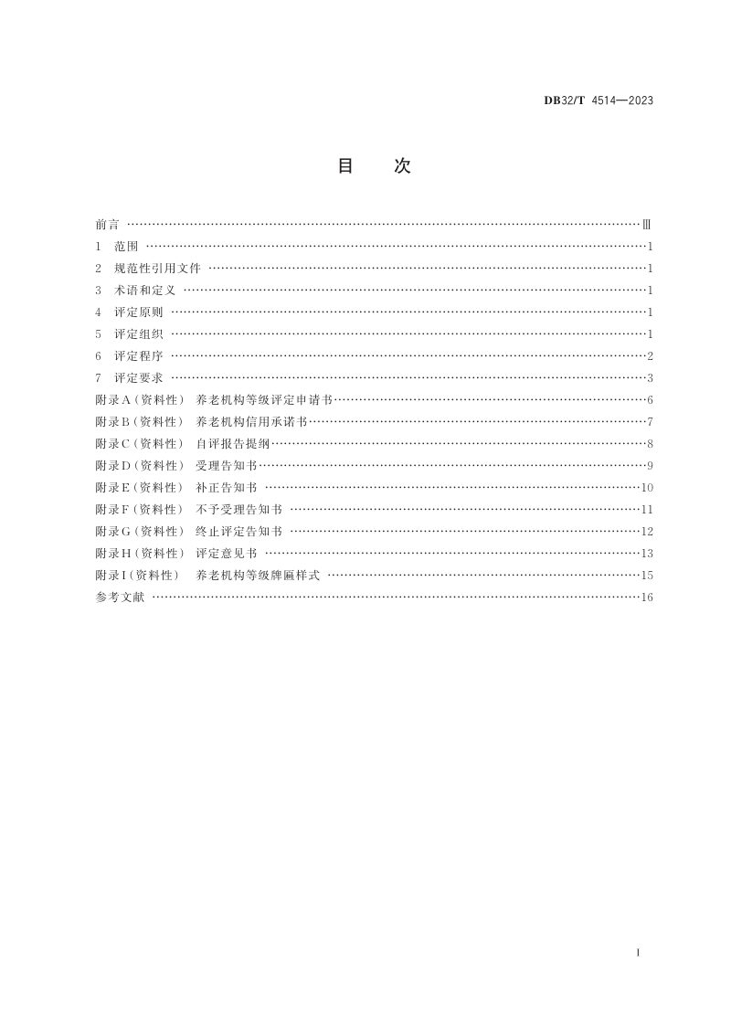江苏省《养老机构等级评定工作规范》DB32/T 4514-2023第2页
