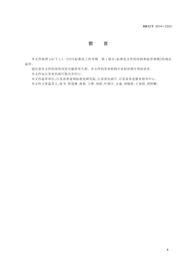 江苏省《养老机构等级评定工作规范》DB32/T 4514-2023第3页