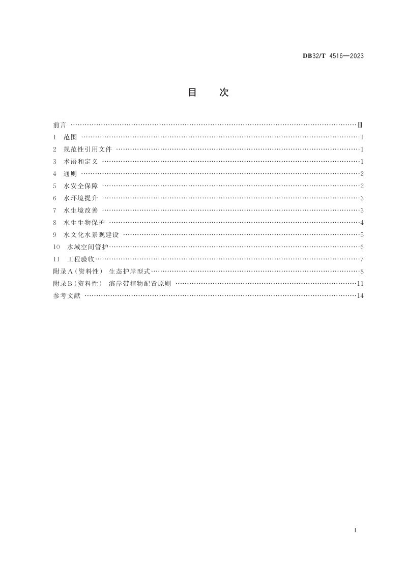 江苏省《生态河湖评价规范》DB32/T 4516-2023第2页