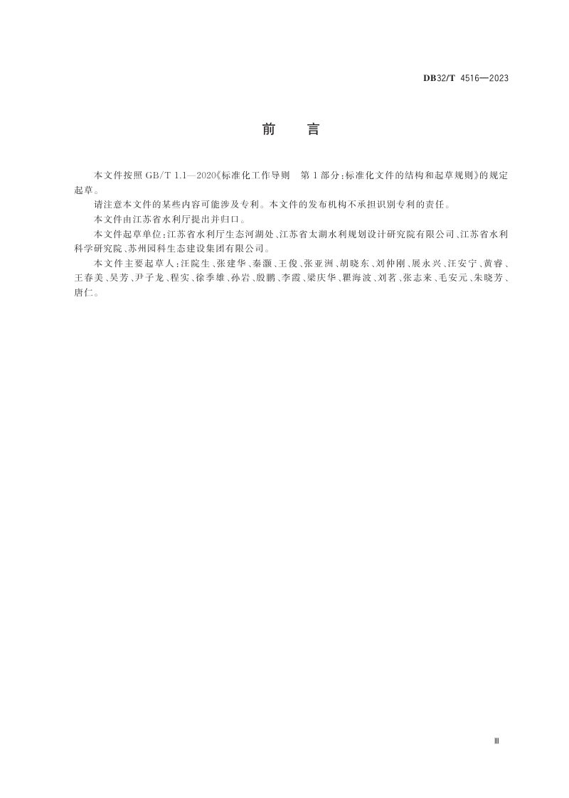 江苏省《生态河湖评价规范》DB32/T 4516-2023第3页