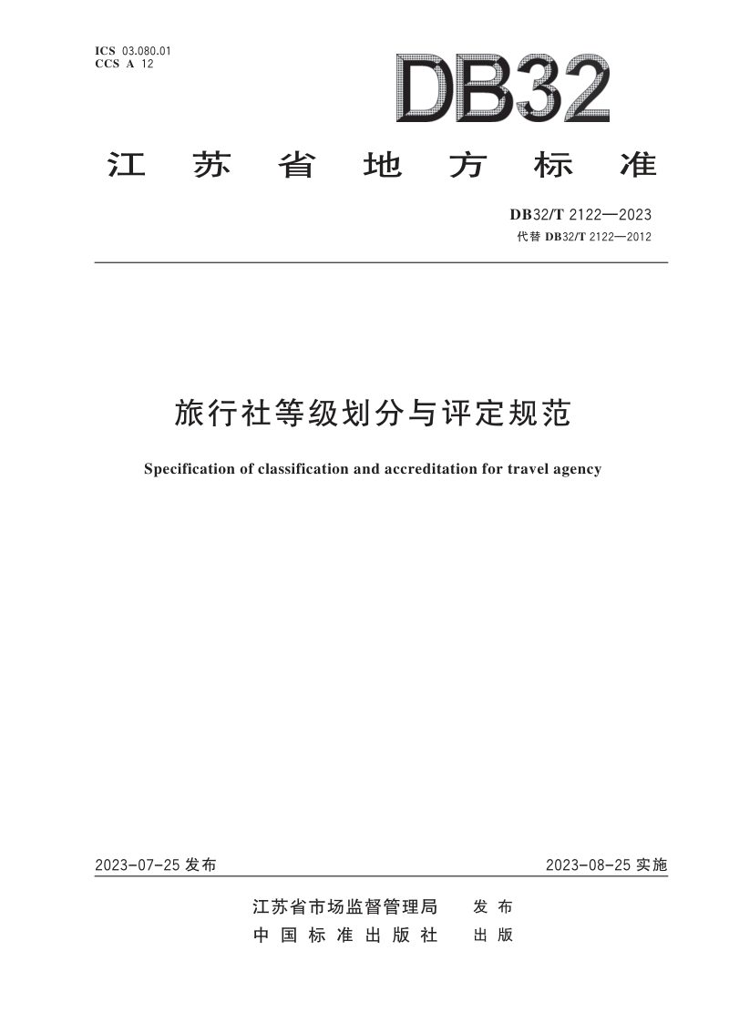 江苏省《旅行社等级划分与评定规范》DB32/T 2122 -2023第1页