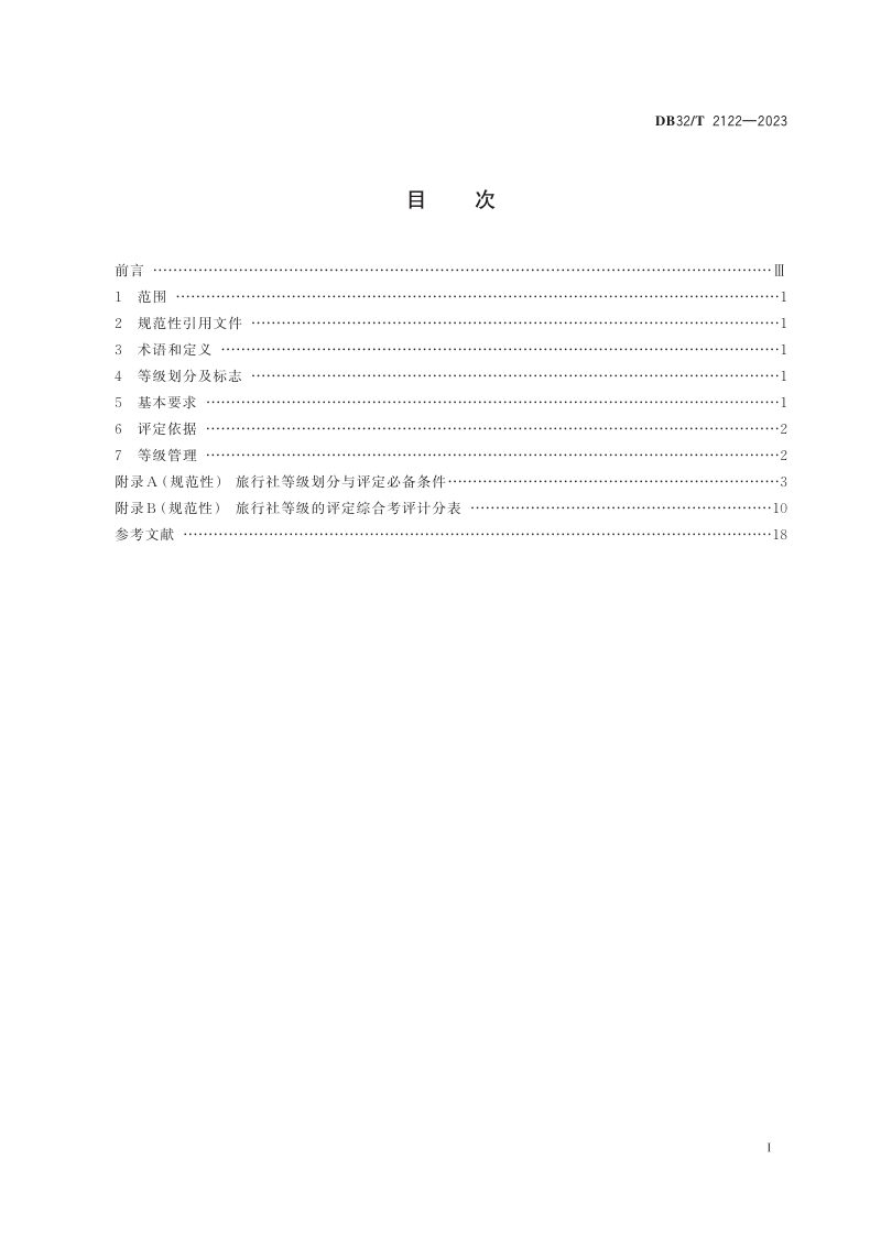 江苏省《旅行社等级划分与评定规范》DB32/T 2122 -2023第2页