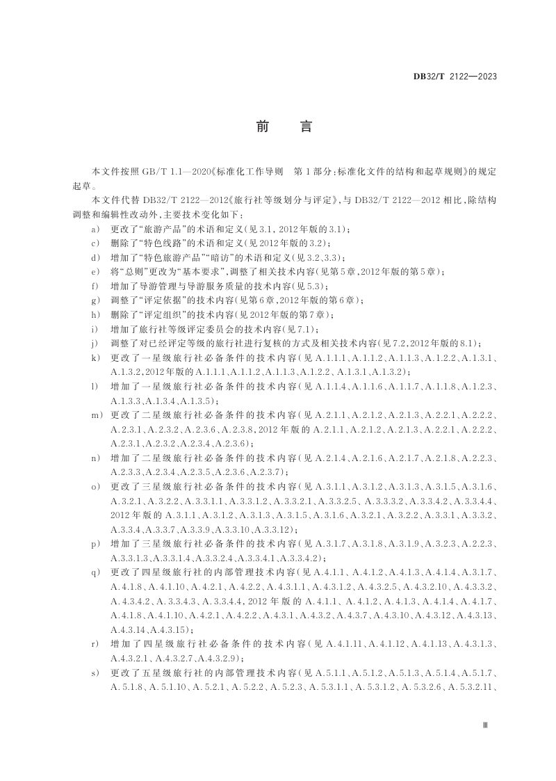 江苏省《旅行社等级划分与评定规范》DB32/T 2122 -2023第3页