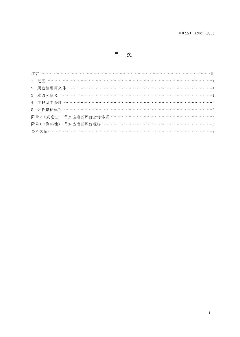 江苏省《节水型灌区评价规范》DB32/T 1368-2023第2页