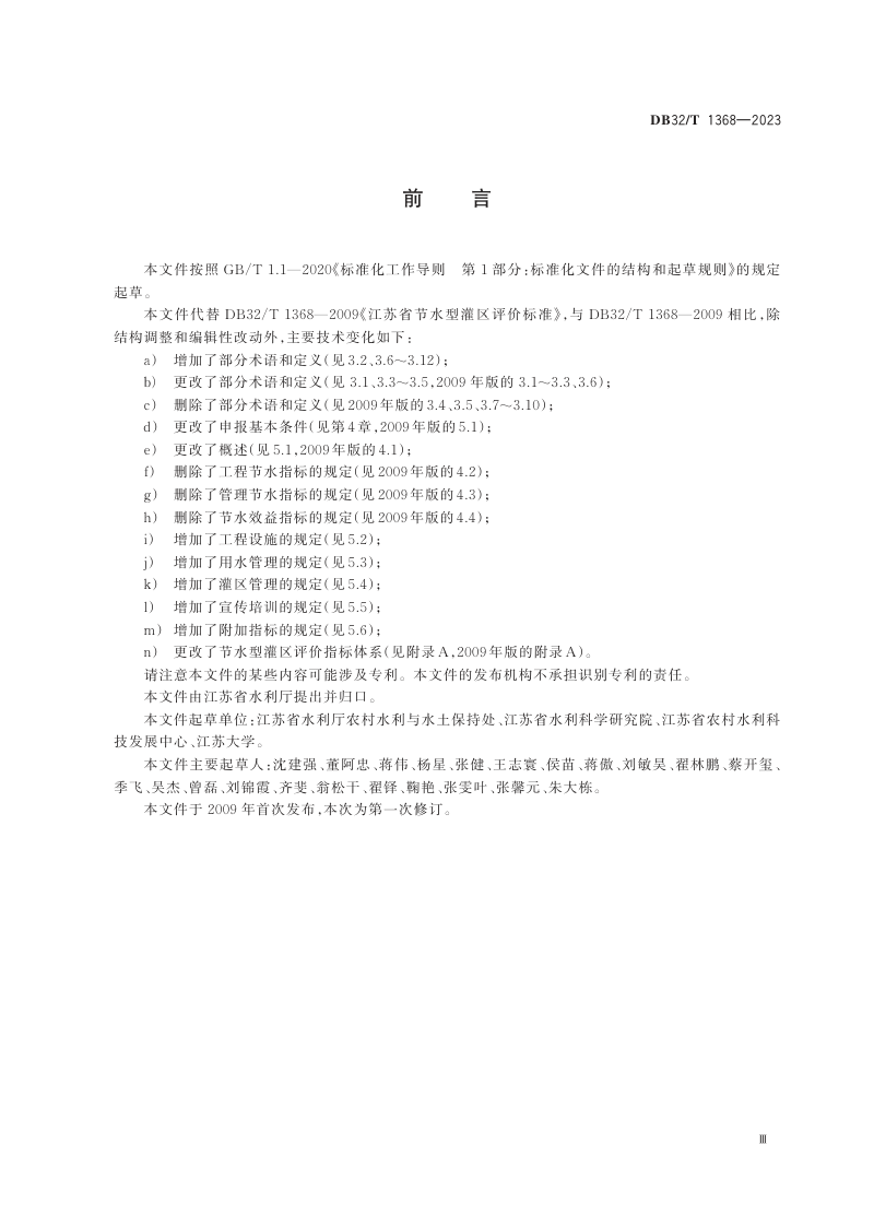 江苏省《节水型灌区评价规范》DB32/T 1368-2023第3页
