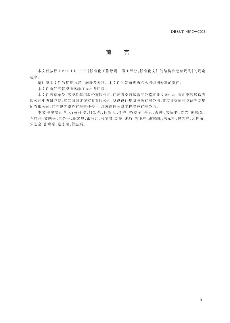 江苏省《公路波形梁高强钢护栏设计规范》DB32/T 4512-2023第3页