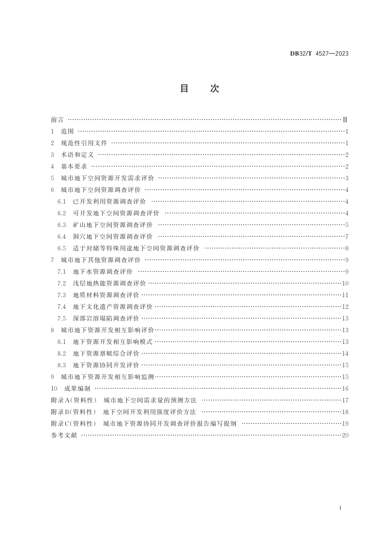 江苏省《城市地下资源协同开发调查评价规范》DB32/T 4527-2023第2页