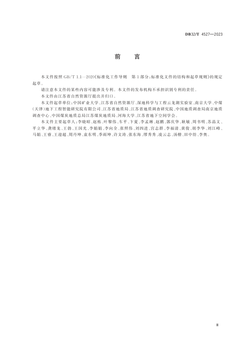 江苏省《城市地下资源协同开发调查评价规范》DB32/T 4527-2023第3页