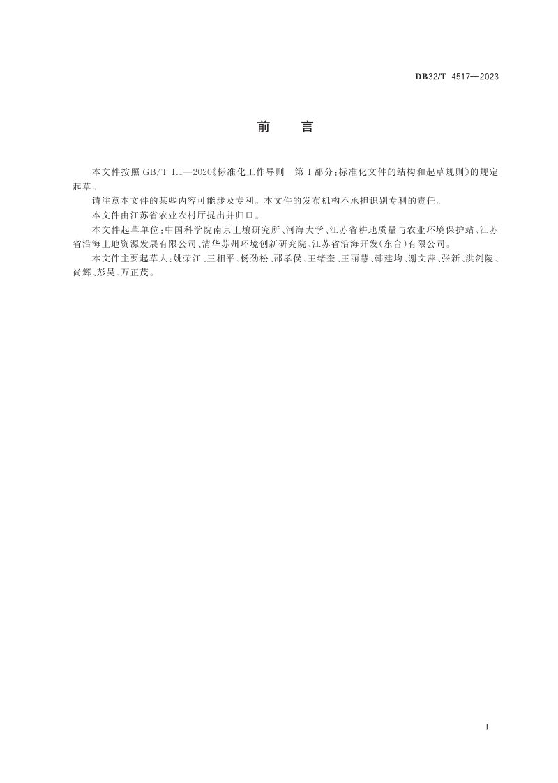 江苏省《滨海盐碱地暗管排盐改良技术规程》DB32/T 4517-2023第2页