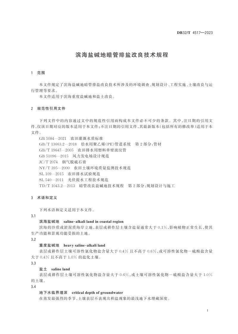 江苏省《滨海盐碱地暗管排盐改良技术规程》DB32/T 4517-2023第3页