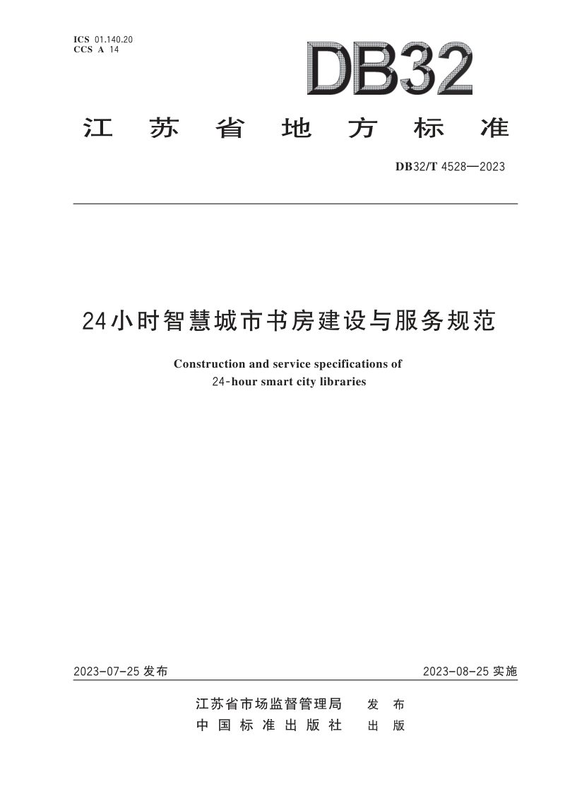 江苏省《24小时智慧城市书房建设与服务规范》DB32/T  4528-2023第1页