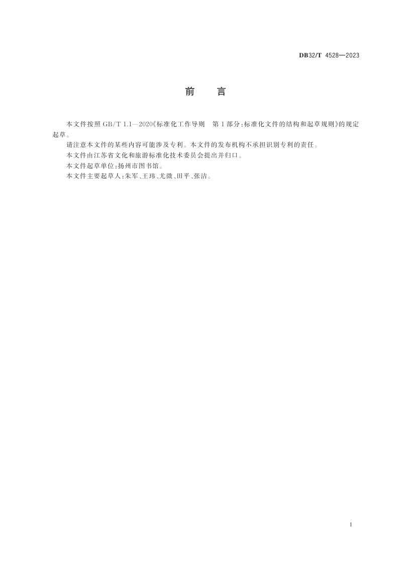 江苏省《24小时智慧城市书房建设与服务规范》DB32/T  4528-2023第2页