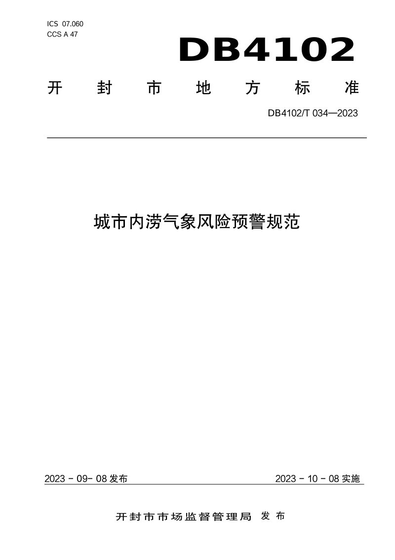 河南省开封市《城市内涝气象风险预警规范》DB4102/T 034-2023第1页