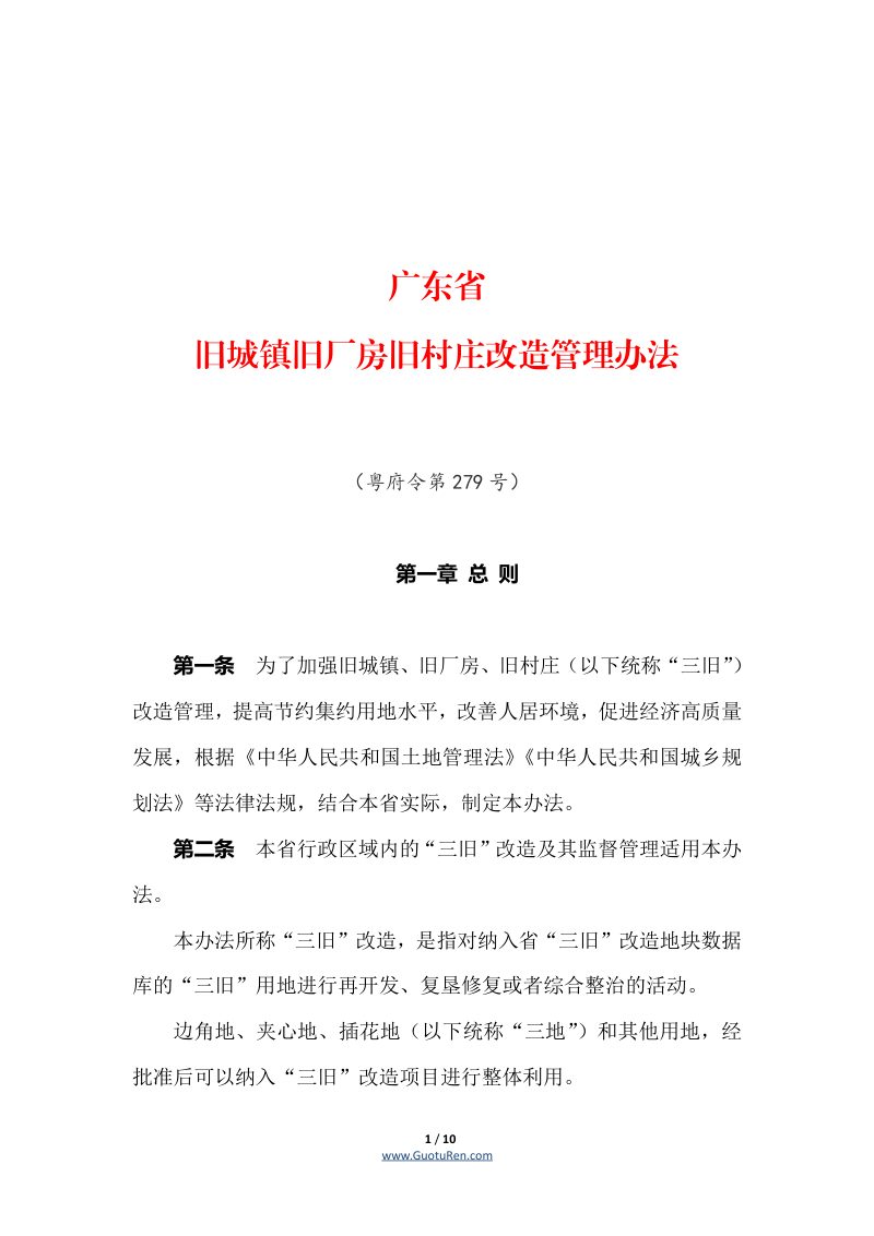 《广东省旧城镇旧厂房旧村庄改造管理办法》（自2021年3月1日起施行）第1页