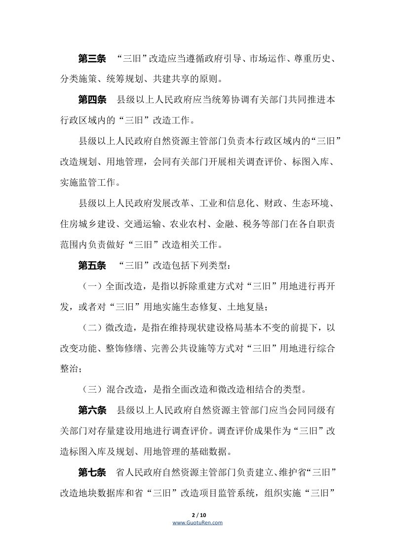 《广东省旧城镇旧厂房旧村庄改造管理办法》（自2021年3月1日起施行）第2页