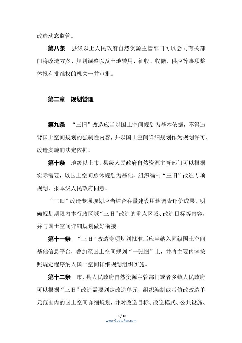 《广东省旧城镇旧厂房旧村庄改造管理办法》（自2021年3月1日起施行）第3页