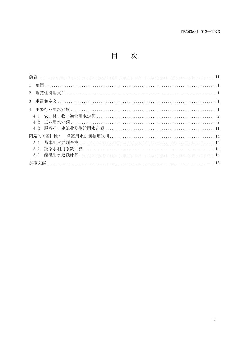 安徽省淮北市《行业用水定额》DB3406/T 013-2023第3页