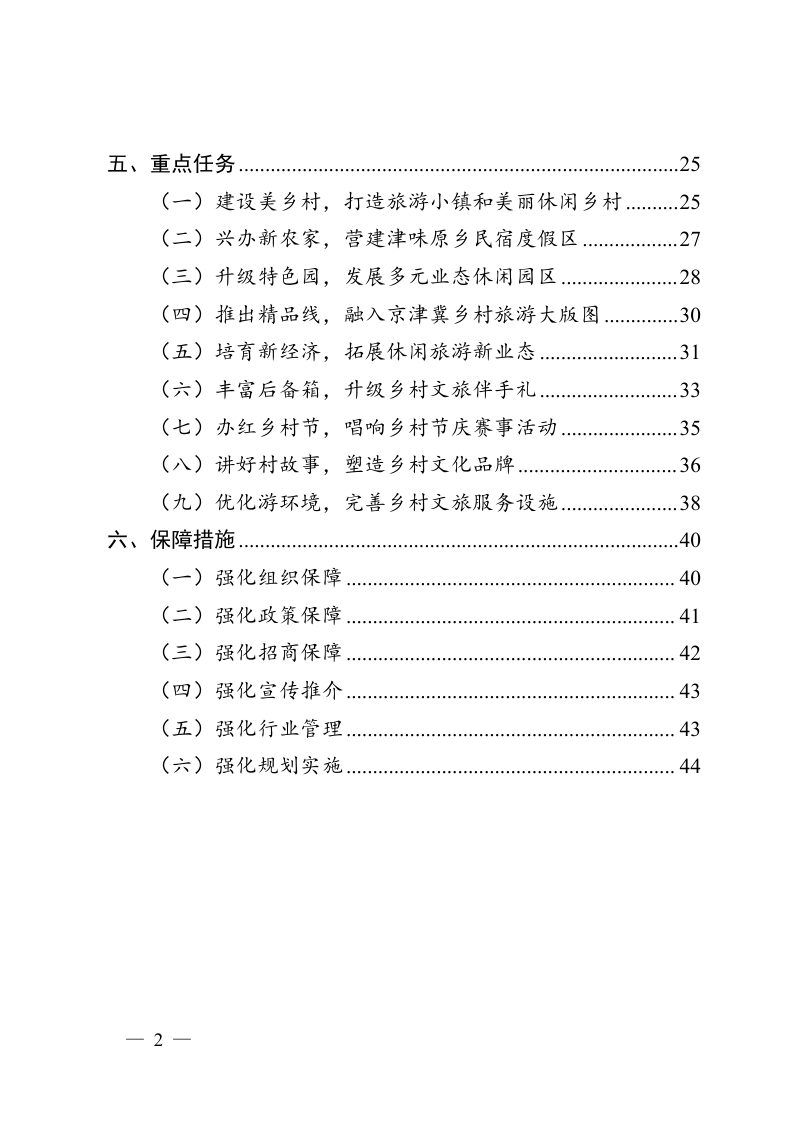 天津市乡村旅游发展规划（2023-2027年）第2页