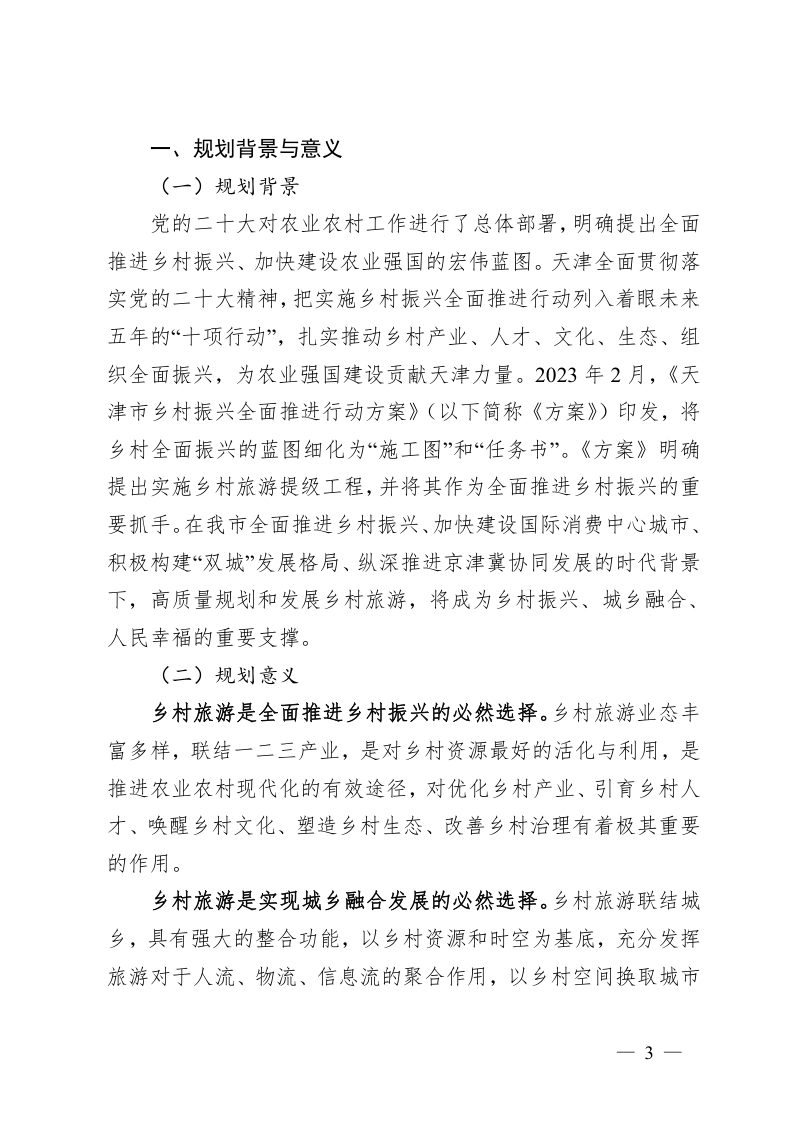 天津市乡村旅游发展规划（2023-2027年）第3页