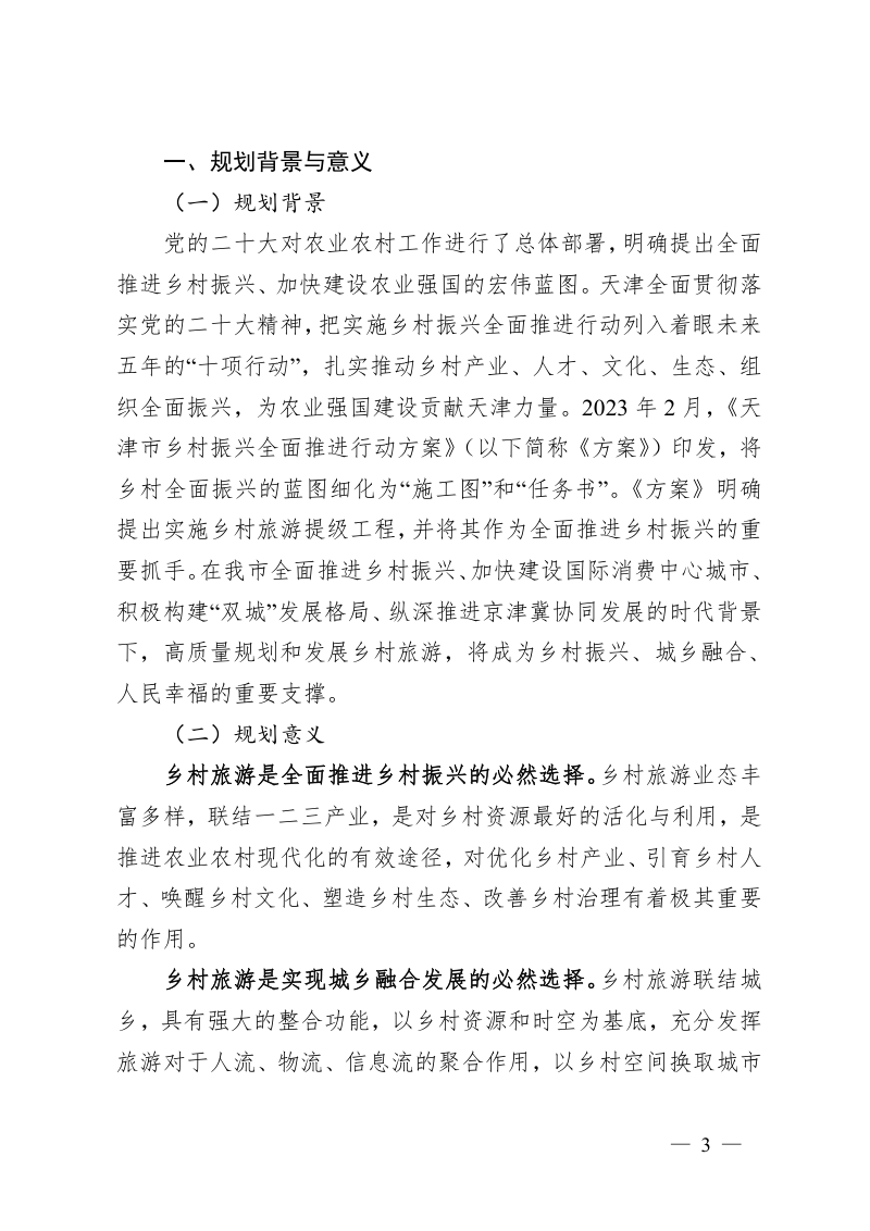 天津市乡村旅游发展规划（2023-2027年）第3页