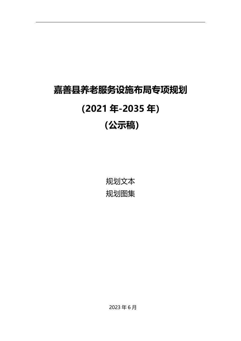 嘉善县养老服务设施布局专项规划（2021年-2035年）第1页