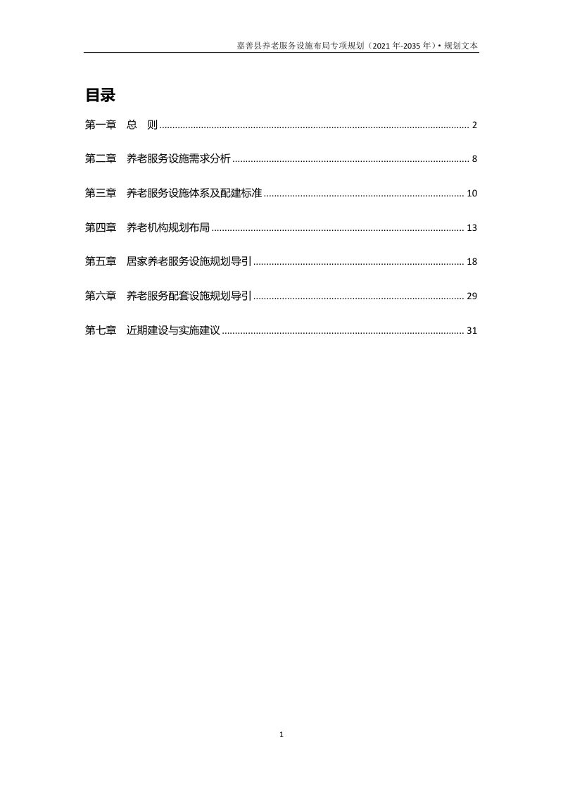 嘉善县养老服务设施布局专项规划（2021年-2035年）第2页