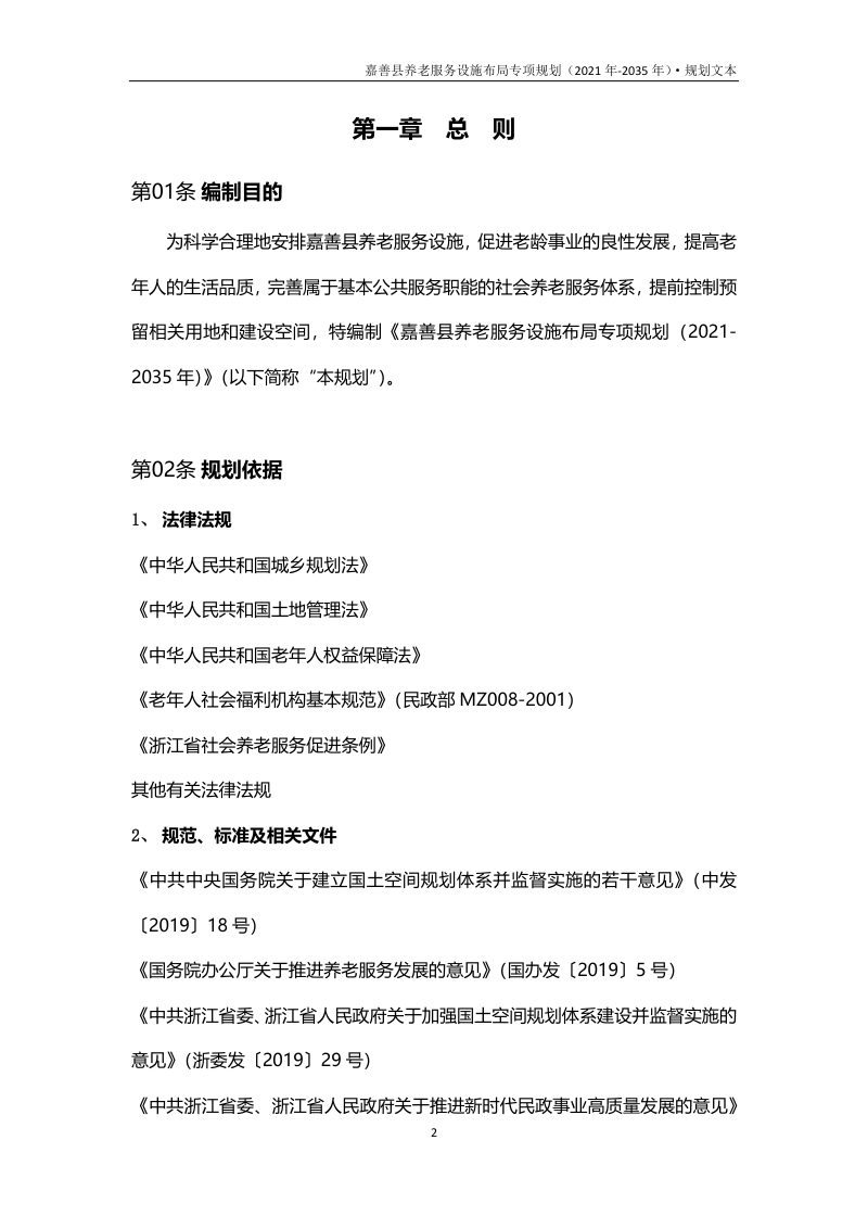 嘉善县养老服务设施布局专项规划（2021年-2035年）第3页